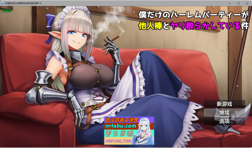 专属后宫队被肆意玩弄的那些事件 だけのハーレムパーティーが他人棒とヤリ散らかしている件 内嵌汉化版[PC+安卓][1G]