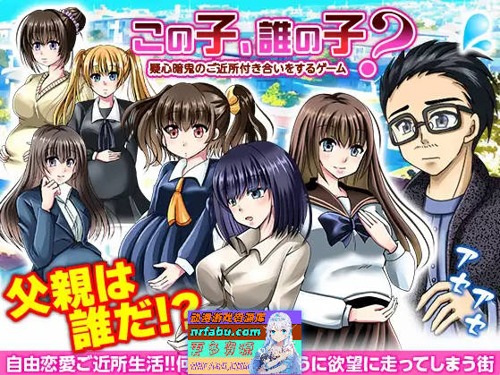 这孩子，谁的孩子？疑心暗鬼的邻里交往 この子、誰の子? 疑心暗鬼のご近所付き合い Mtool汉化版[1.06G]