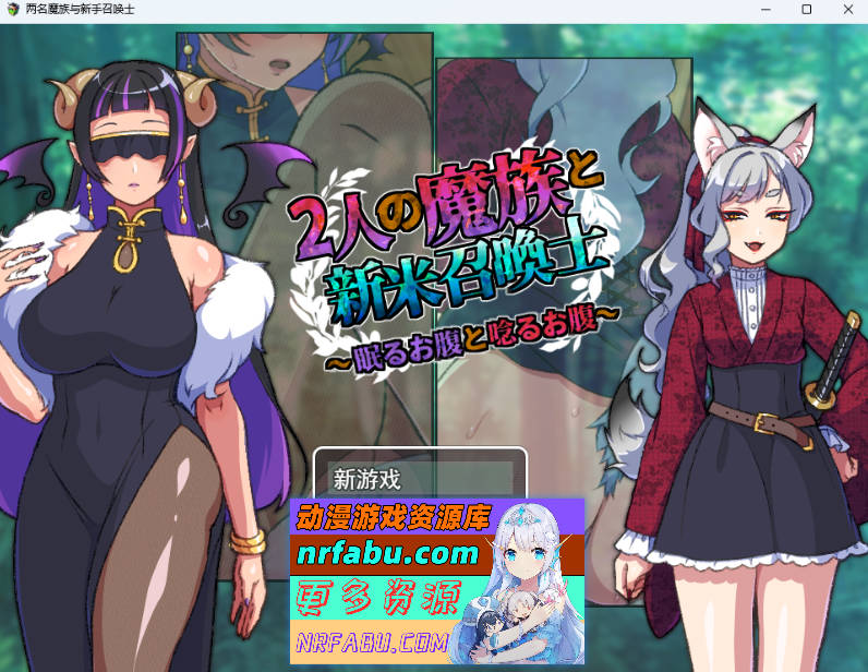 两名魔族与新手召唤士～沉睡之腹与低吟之腹～ 挂载AI汉化版 [新作] [960M]