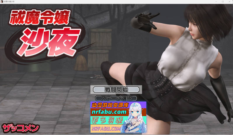 [ACT/动态] 驱魔千金沙夜 正式版 [新作] [570M]