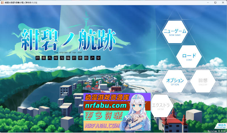 蔚蓝的航迹终焉之塔与编织诗歌的少女 v0.0.61官方中文版 [新作] [900M]