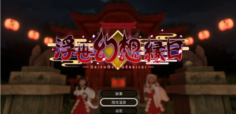 浮世幻想缘日〜神使双子被百鬼夜行侵犯但依然坚强面对的夏季庙会的故事〜  官中版 去码版+存档 [3.5G]