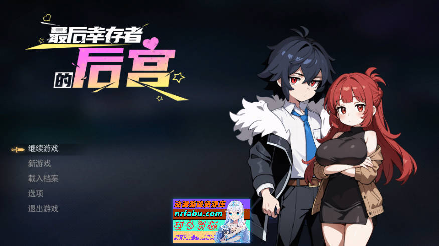 最后幸存者的后宫 The Last Survivors Harem Steam官中步兵版[1.8G]