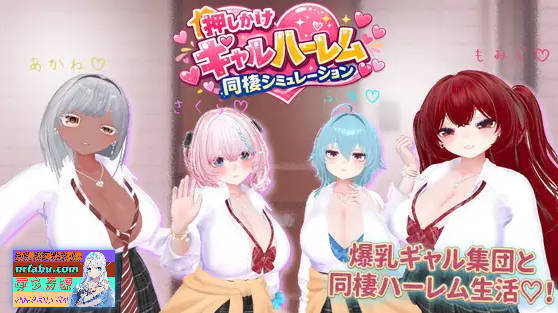 强袭辣妹后宫同居模拟器 押しかけギャルハーレム同棲シミュレーション v1.03 正式版[2G]