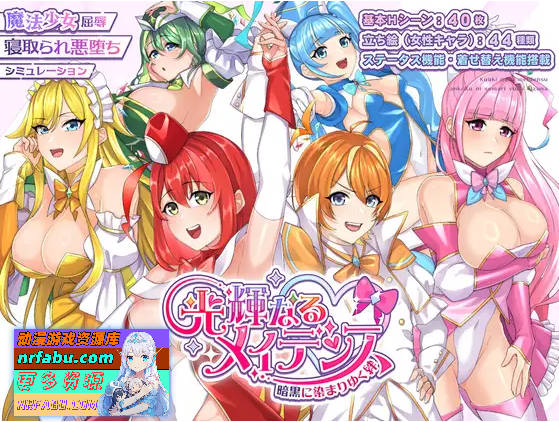 光辉的少女们～逐渐被黑暗浸染的羁绊～/光輝なるメイデンス～暗黒に染まりゆく絆～ AI汉化版+全CG存档[2.6G]