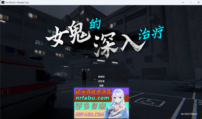 [3D恐游/更新]女鬼的深入治疗 The Ghost’s Intimate Cure V0.8.17 官方中文正式步兵版[6.4G]