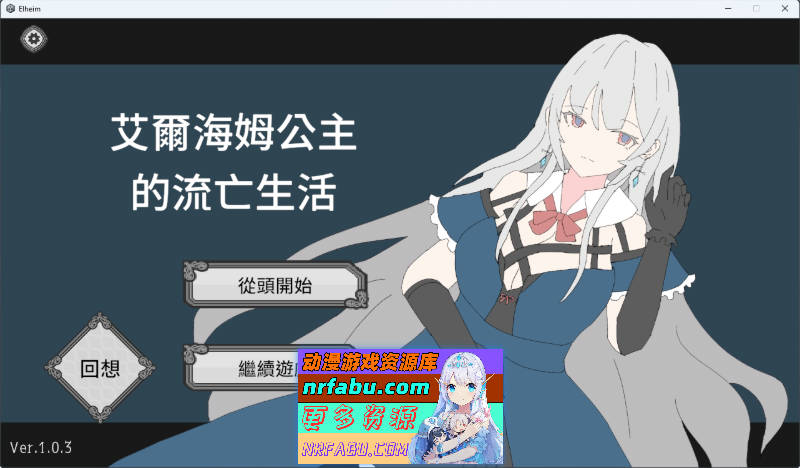 艾尔海姆公主的流亡生活 官方中文版 [新作] [1.3G]