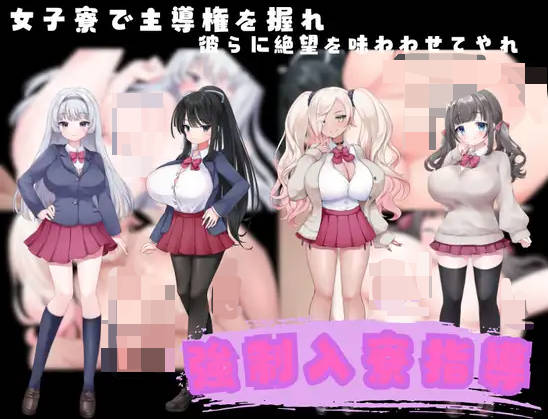 强制入住宿舍指导 挂载AI汉化版 [新作] [1G]