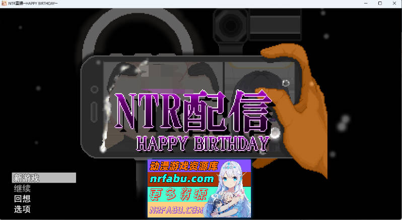 NTR直播─生日快乐─ 挂载AI汉化版 [新作] [1.3G]