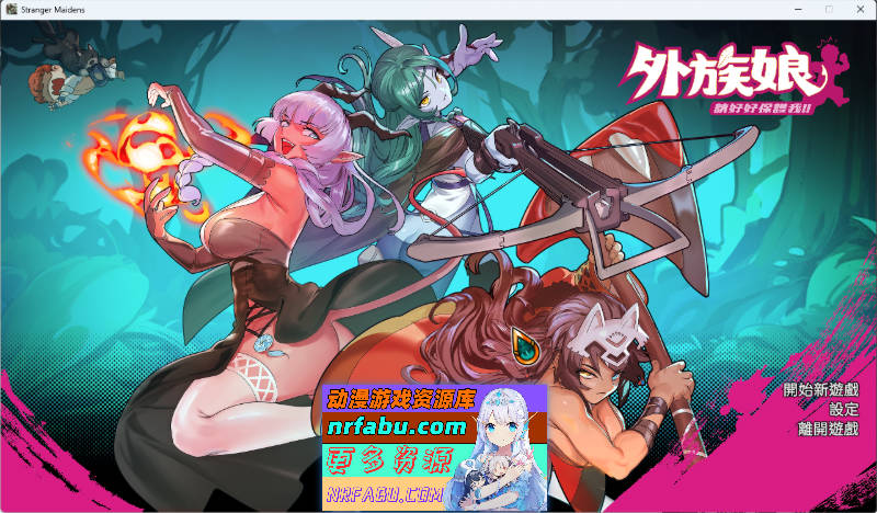 [更新正式版] 外族娘！请好好保护我吧！官方中文步兵版 [5.3G]