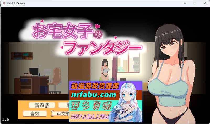 宅女的幻想 官方中文版 [新作] [770M]