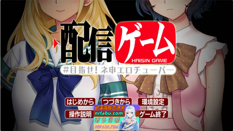 直播游戏 – 目标是成为神级色情播主！ 配信ゲーム-目指せ！ネ申エロチューバー- AI汉化版+全CG存档[1G]