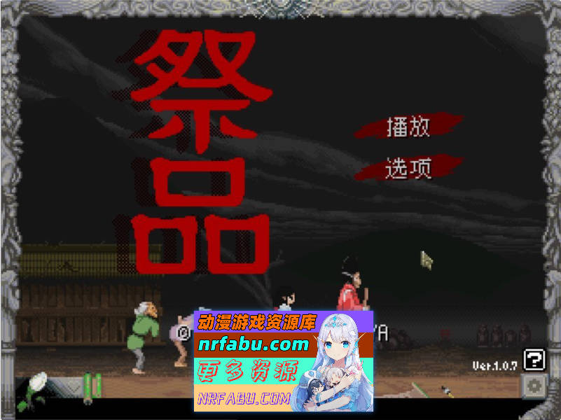 [日系像素SLG/官中/步兵]祭品 Sacrifice v1.0.7 官方中文步兵版[61.2M]