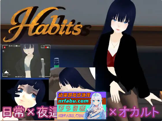 [3D互动/汉化/全动态]Habits 这就是我的生活习惯 Habits これが僕の生活習慣 Mtool汉化版[2.69G]