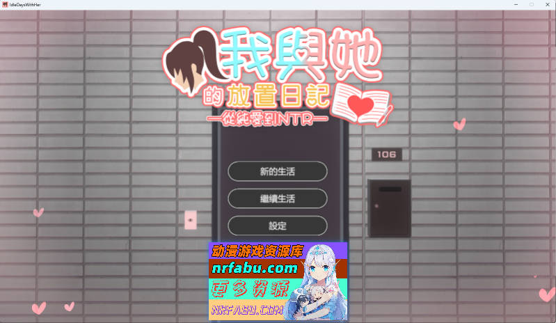 我与她的放置日记─ 从纯爱到NTR 官方中文版 [新作] [2.4G]