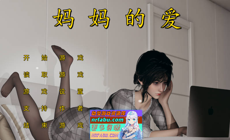 [合集/国产SLG/乱伦] 妈妈的爱 [上篇+下篇+番外孕肚篇] 官中版[PC+安卓] [8.50G]