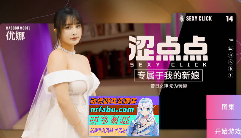 [国产/SLG/麻豆/真人/破解版] 涩点点 专属于我的新娘 昔日女神沦为玩物 优娜 官中版+国语发音 [4.0G]