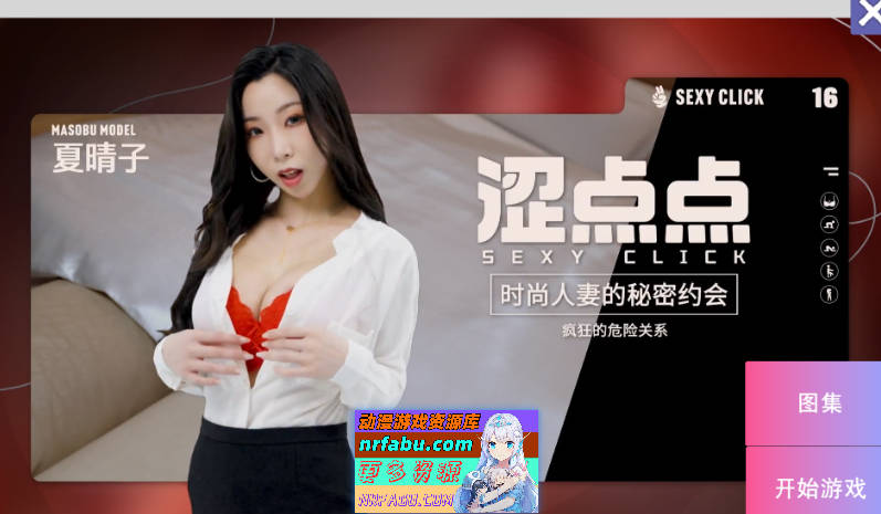 [国产/SLG/麻豆/真人/破解版] 涩点点 时尚人妻的秘密约会 疯狂的危险关系 夏晴子 官中版+国语发音 [3.80G]