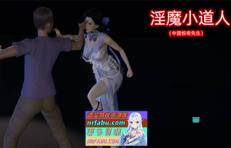 [NTR亚洲风SLG官中动态步兵][不是小十七] 淫魔小道人 ~惊奇先生动漫改编[PC+安卓/2G]