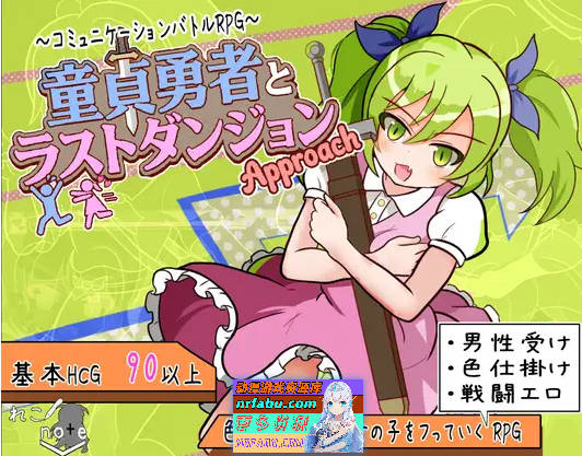 童贞勇者与最终迷宫 童貞勇者とラストダンジョン-Approach- 内嵌汉化版+作弊CG[PC+安卓][1.5G]