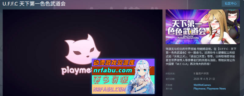 [更新正式版] U.F.F.C 天下第一色色武道会 STEAM官方中文版  [1.8G]