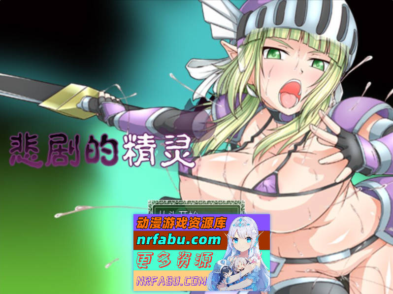 悲剧的精灵 STEAM官方中文版 [新作] [1G]