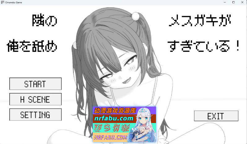 隔壁的雌小鬼太瞧不起我了！正式版 [新作] [230M]