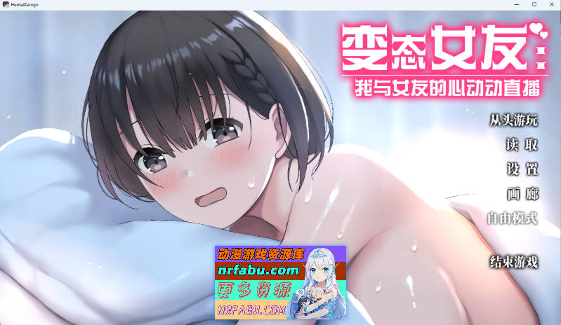 变态女友：我与女友的心动动直播 官方中文步兵版 [更新] [3.8G]