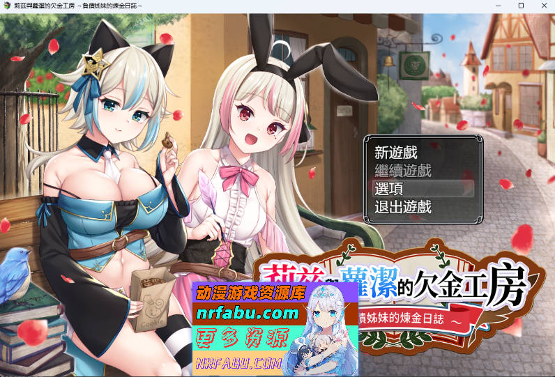 莉兹与萝洁的欠金工房 ～负债姊妹的炼金日志～ STEAM官方中文版 [新作] [2.3G]