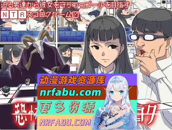 [H版大富翁桌游]恶魔的骰子~恐怖的NTR实录（オカ研の秘宝、恐怖のネトラレスゴロク）V1.04 内嵌汉化[200MB]
