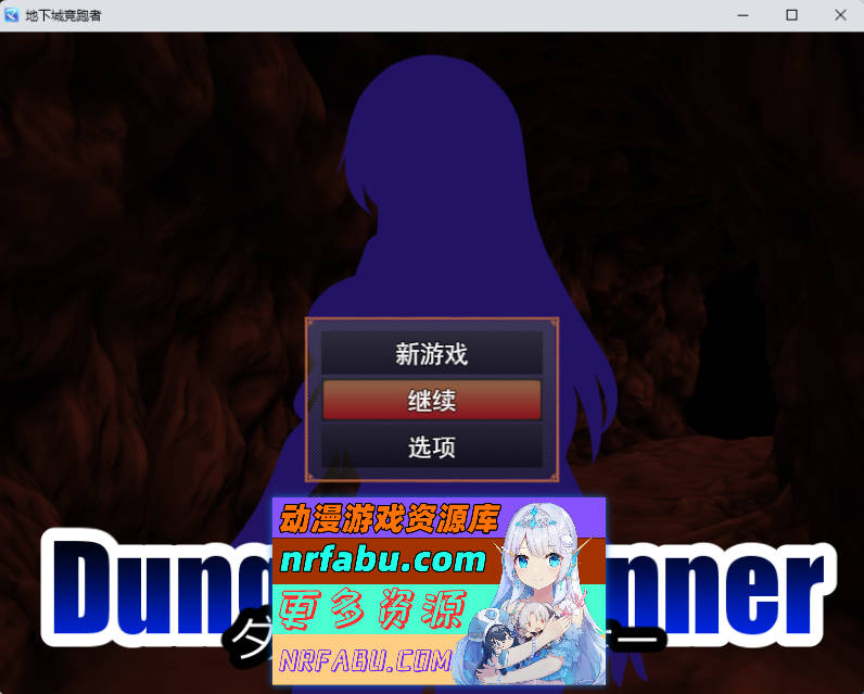 地下城跑者 挂载AI汉化版+自带全回想 [新作] [1.1G]