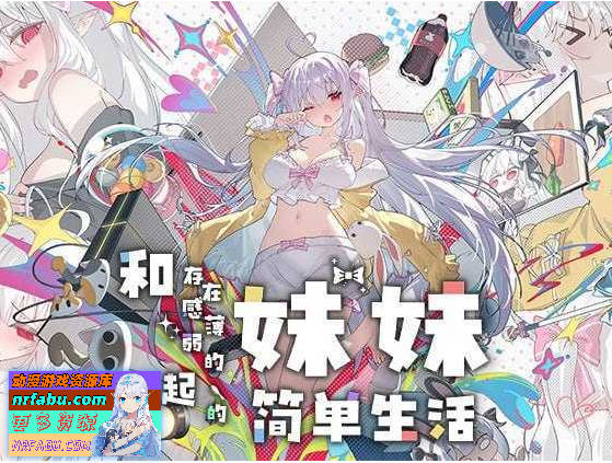 [更新]和存在感薄弱的妹妹一起的简单生活 存在感薄い妹との簡単生活 v1.0.7rev.1 官方中文版+DL特典[PC+安卓][4.72G/CV]