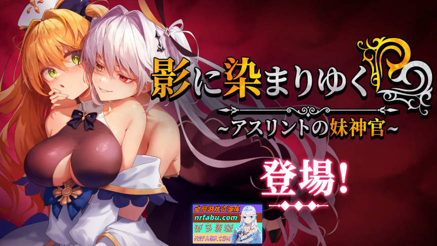 [更新] 影色渐染~阿斯林顿的妹神官 影に染まりゆく~アスリントの妹神官~V1.3.11 官中步兵版+DLC+存档[4G]