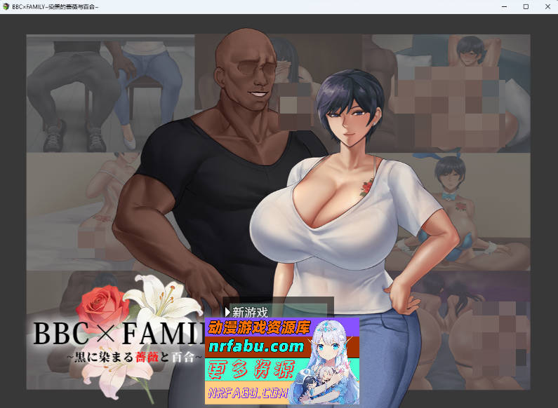 BBC×FAMILY~被黑手浸染的玫瑰与百合~ 挂载AI汉化版 [新作] [2.5G]