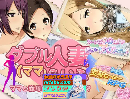 双人妻（妈妈）生活 ダブル人妻(ママ)らいふ AI汉化版[900M]