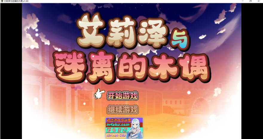 艾莉泽与迷离的木偶 エリーゼと恍惚のマリオネット 官中步兵版+全CG回想[865M]