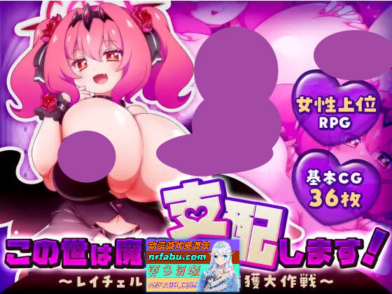 这个世界由魔族支配！この世は魔族が支配します！～レイチェルのよわマゾ捕獲大作戦～ [1.2G]