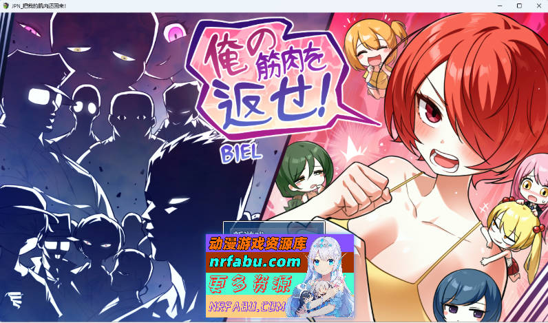 把我的肌肉还给我！挂载AI汉化版 [新作] [2G]