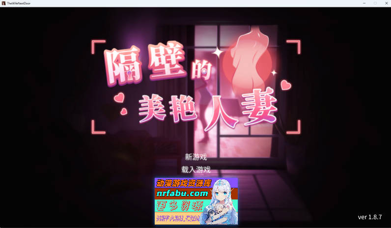 [大更新] 隔壁的美艳人妻V1.8.7 官方中文版 [13.2G]