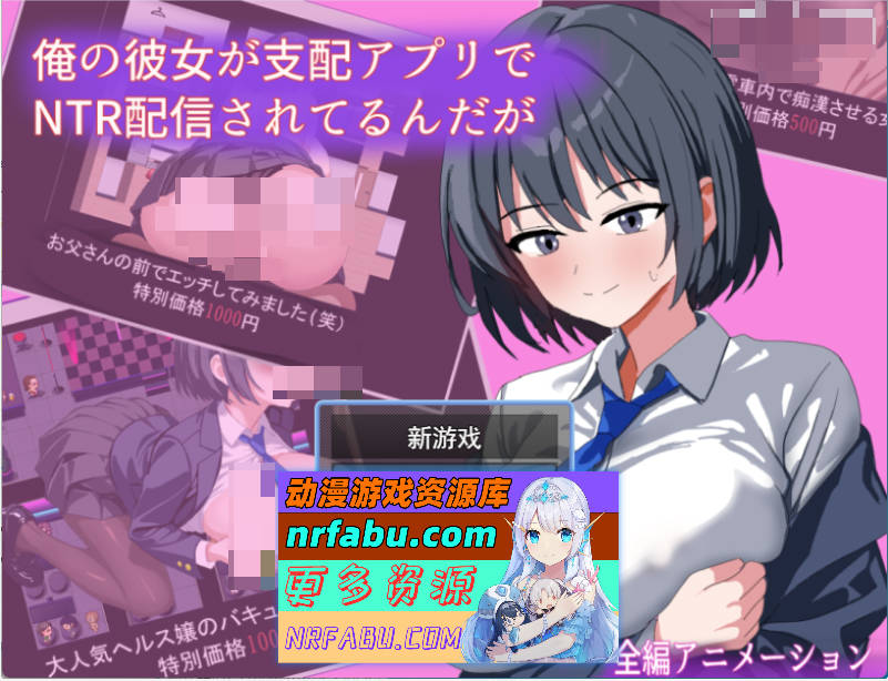 [RPG/汉化/NTR] 我的女友在支配APP里被NTR直播了 挂载AI汉化版 [新作] [1G]