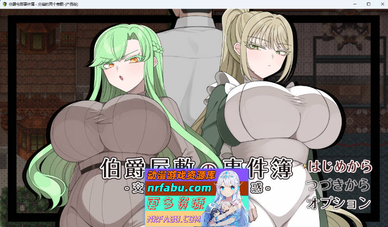 [RPG/汉化/NTR] 伯爵府事件簿 -交错的两种意图 – 挂载AI汉化版 [新作] [1.8G]