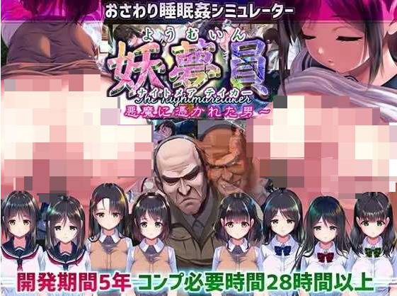 [触摸大作SLG/全动态]睡歼互动：妖梦员~梦魇制造者V1.7.2 带作弊+存档 [更新] [14G]