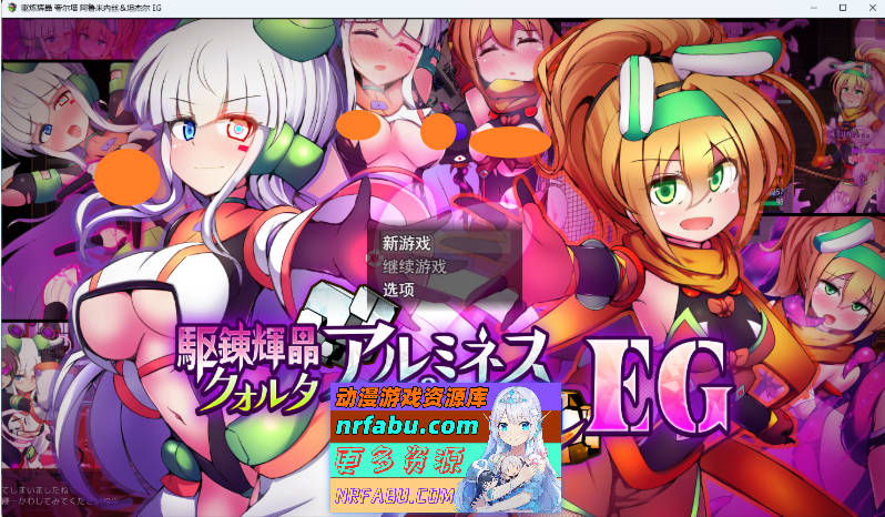 驱炼辉晶 艾梅狄乌斯 & 坦杰尔 EG 挂载AI汉化版 [新作] [2.5G]