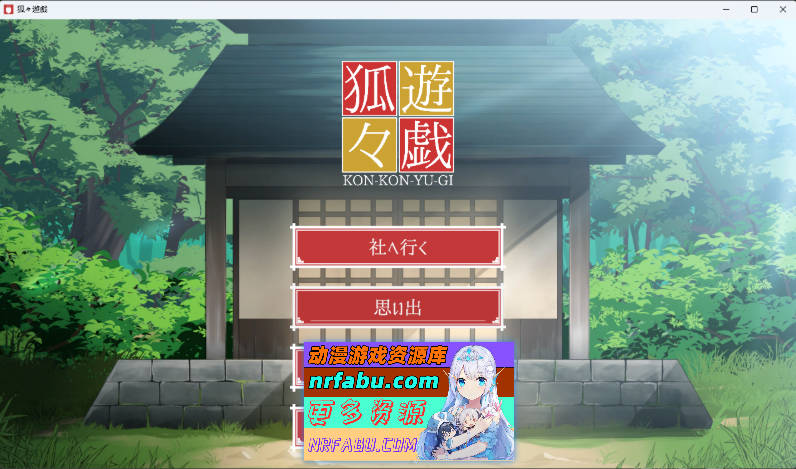 狐狐游戏/狐々遊戯 正式版 [新作] [1.6G]