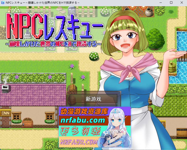 NPC救援～用H的方式拯救濒临崩溃世界的NPC们～ 挂载AI汉化版 [新作] [1G]