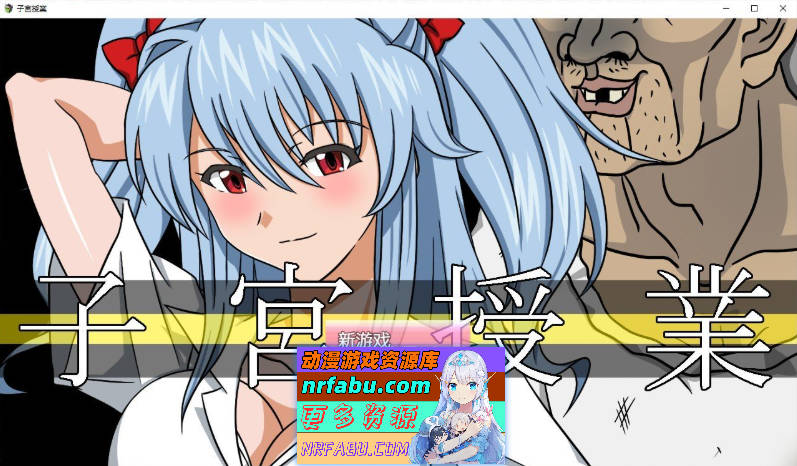 子宫授课NTR 内嵌AI汉化版+存档[新汉化][1.7G]