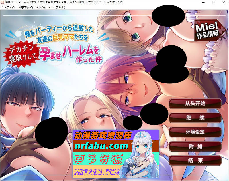 关于我被踢出队伍后，把朋友们的巨乳妈妈们都用大○○NTR并让她们怀孕建立后宫这档事 AI汉化版+全CG存档[新汉化][1G]