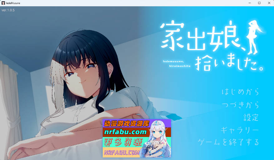 [热门同居SLG/CV] 捡到了离家出走的女孩 家出娘、拾いました 正式版 [新作] [8.4G]