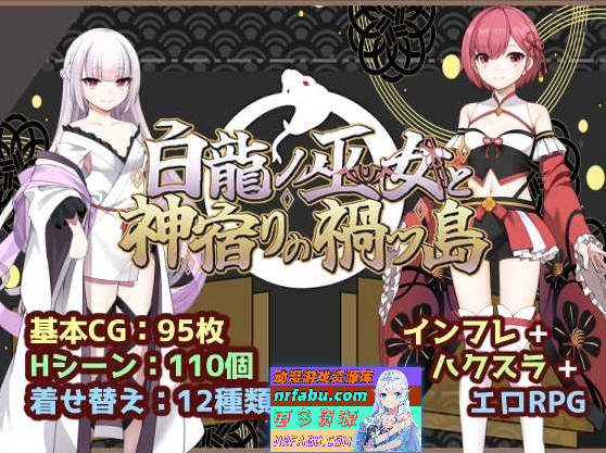 白龙之巫女与神宿之祸岛/白龍ノ巫女と神宿りの禍ツ島 AI汉化版【1.2G】