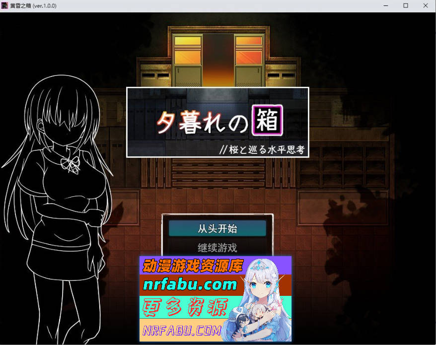 暮色中的箱子 与樱花同行的水平思考 挂载AI汉化版[新汉化][1.8G]